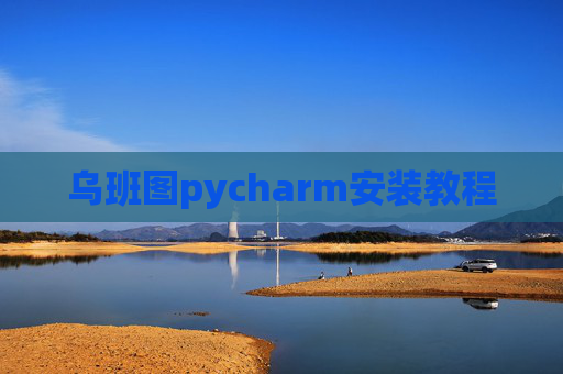 乌班图pycharm安装教程